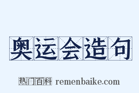 奥运会造句是什么意思的图片